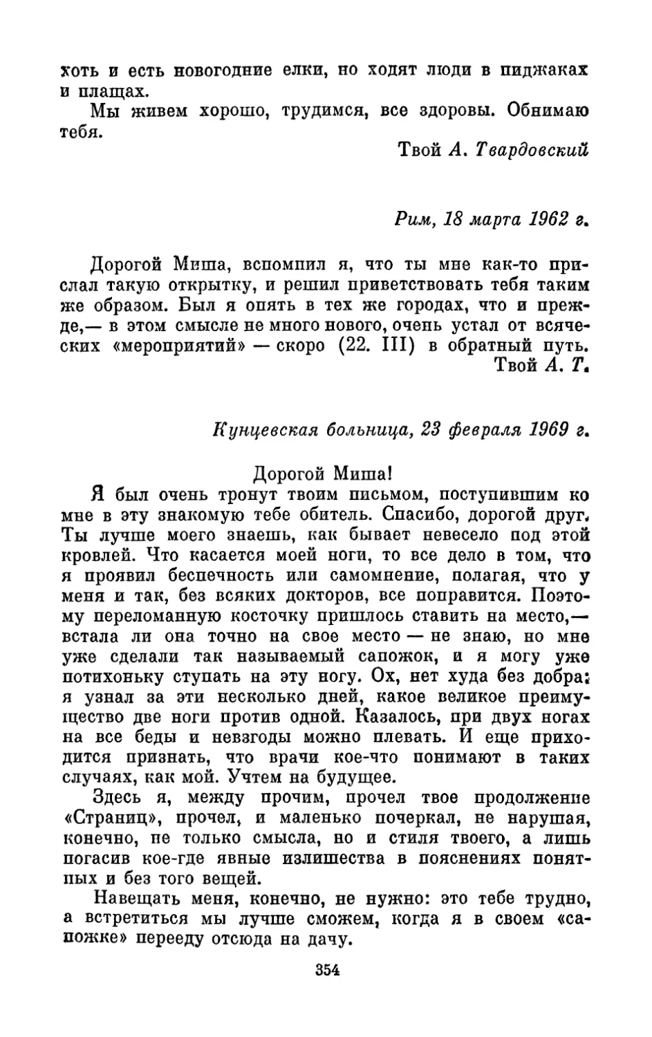 18 марта 1962 г.
23 февраля 1969 г.