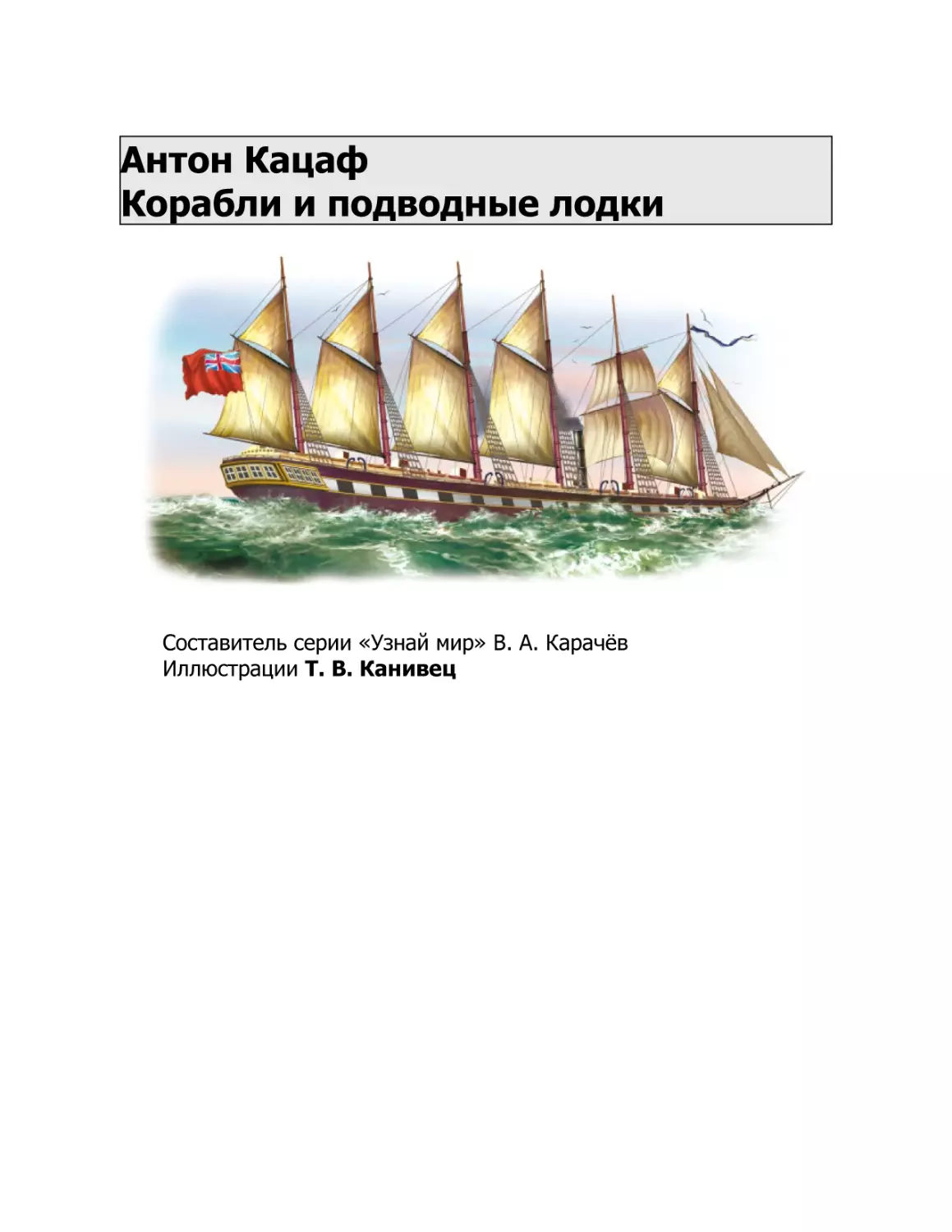 Антон Кацаф Корабли и подводные лодки
