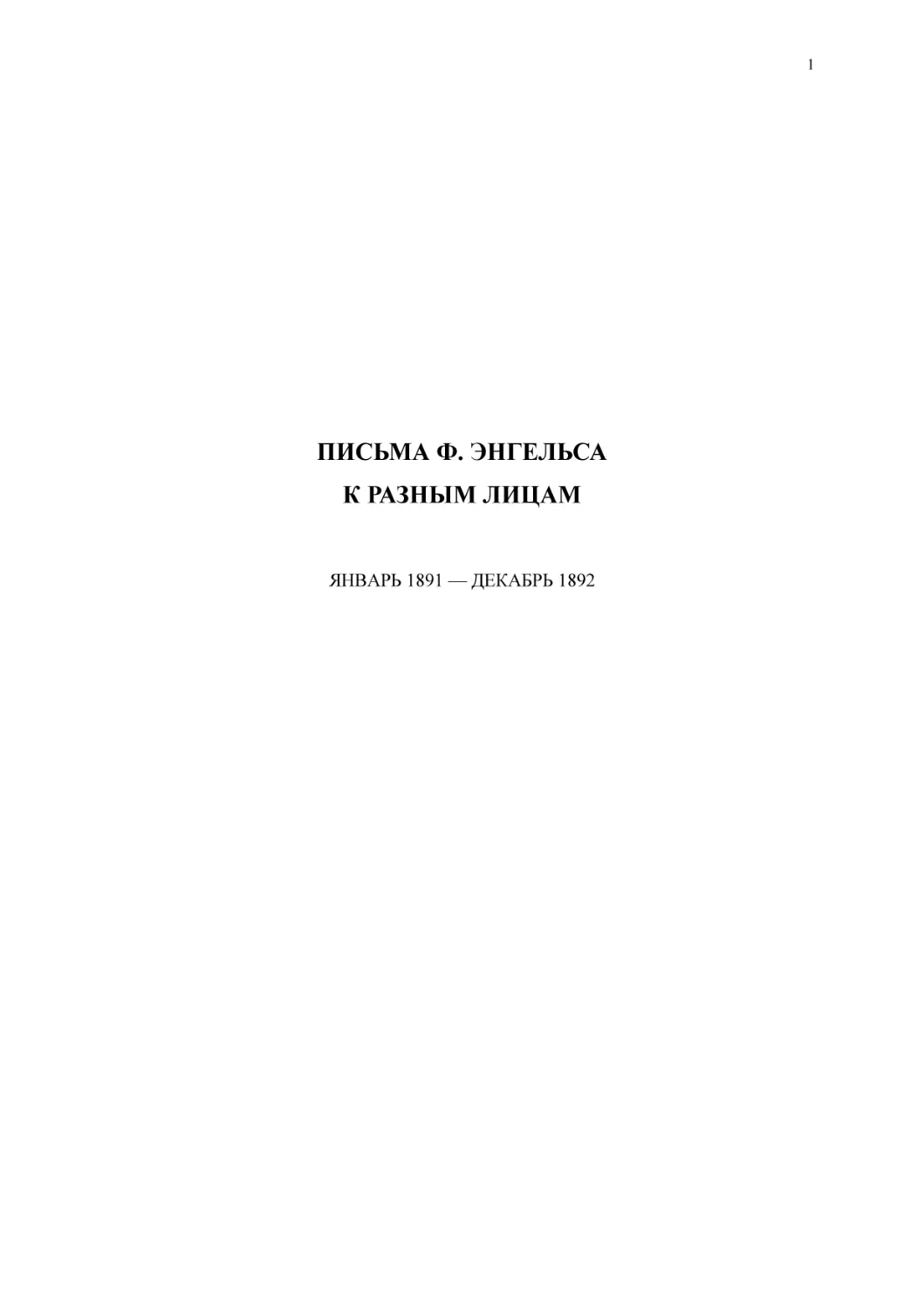 ПИСЬМА Ф. ЭНГЕЛЬСАК РАЗНЫМ ЛИЦАМ