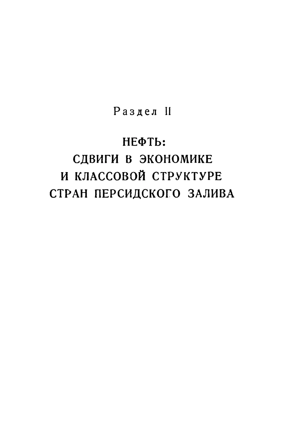 Раздел II. Нефть: сдвиги в экономике и классовой структуре стран Персидского залива