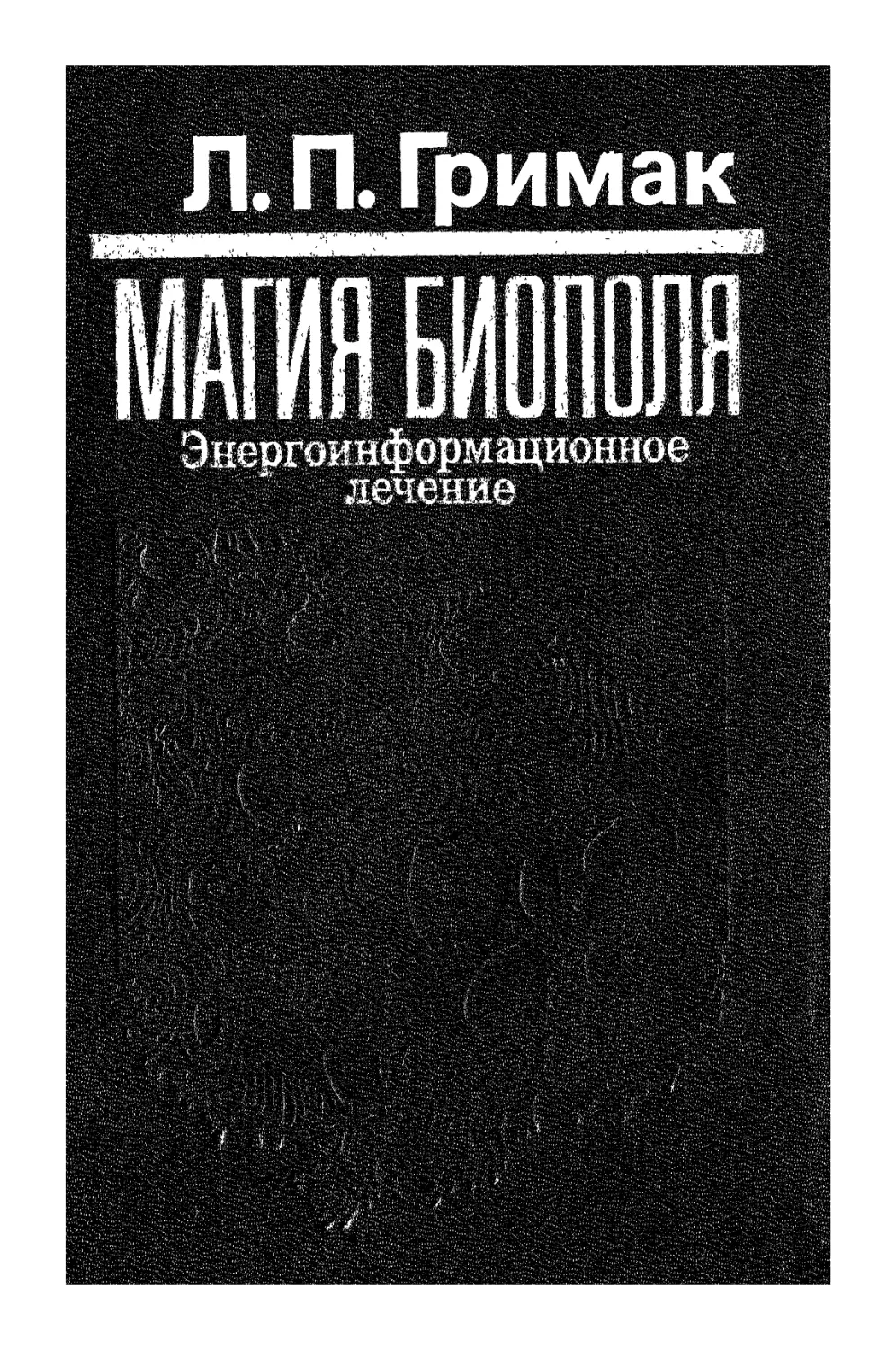 Л.П. Гримак - Магия биополя. Энергоинформационное лечение.djvu