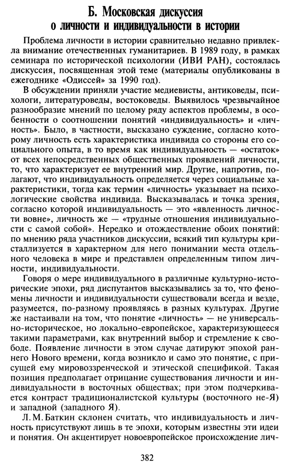 Б. Московская дискуссия о личности и индивидуальности в истории