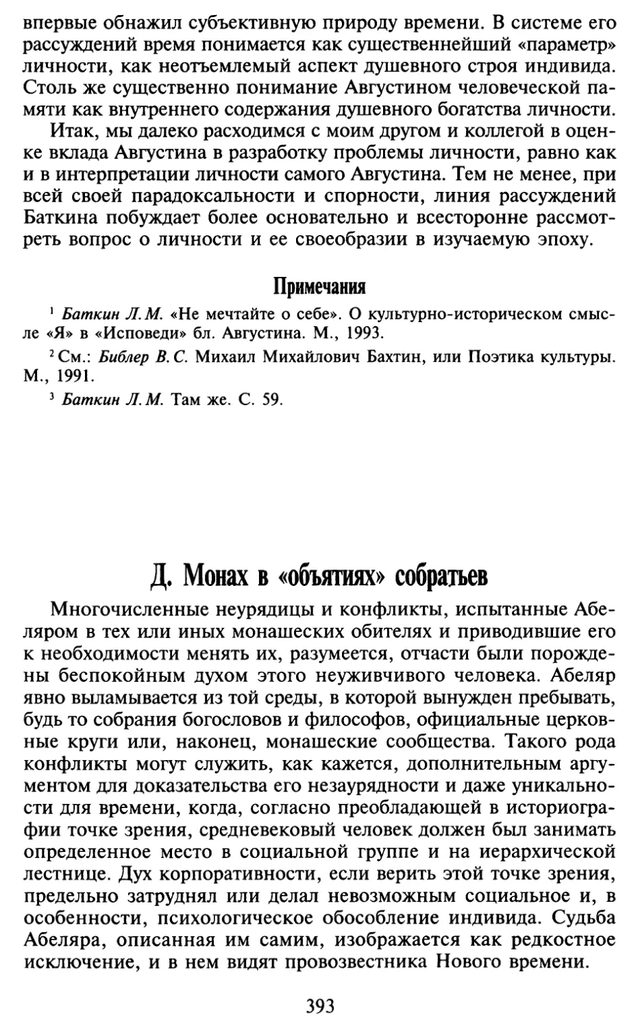 Д. Монах в «объятиях» собратьев