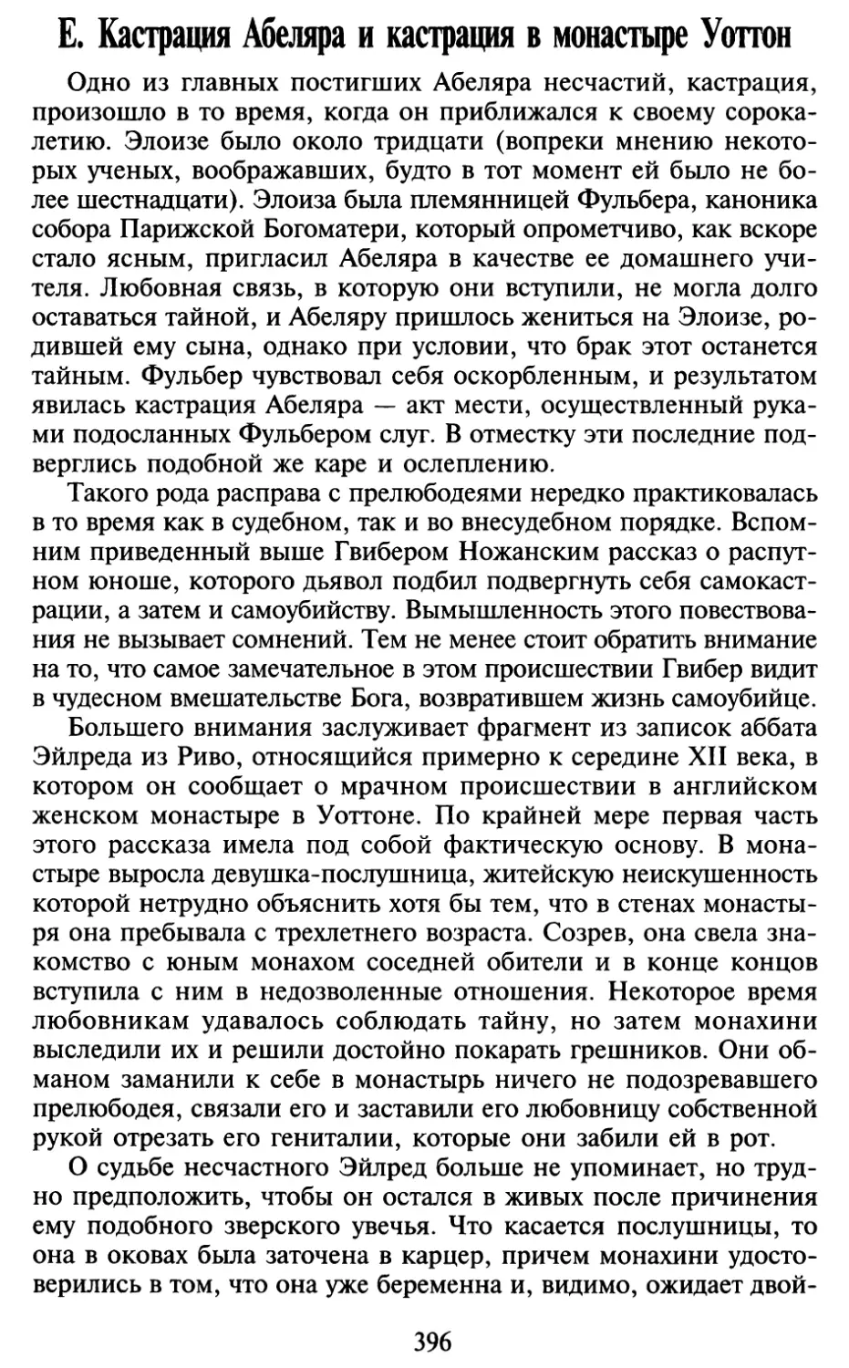 Е. Кастрация Абеляра и кастрация в монастыре Уоттон