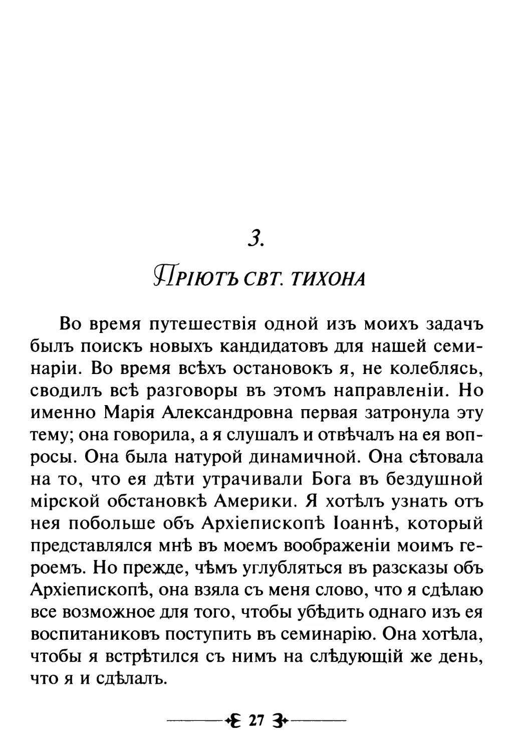 3. Прiютъ свт. Тихона