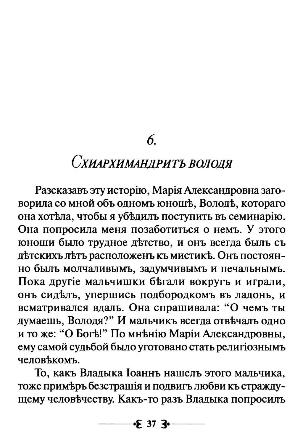 6. Схиархимандритъ Володя