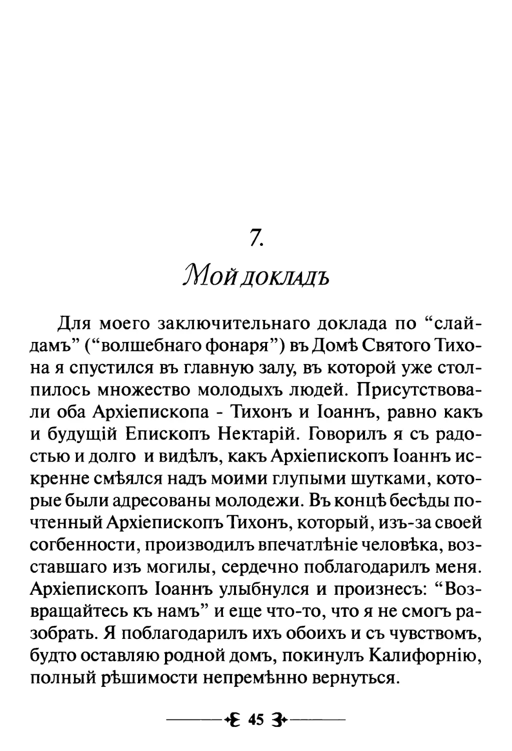 7. Мой докладъ