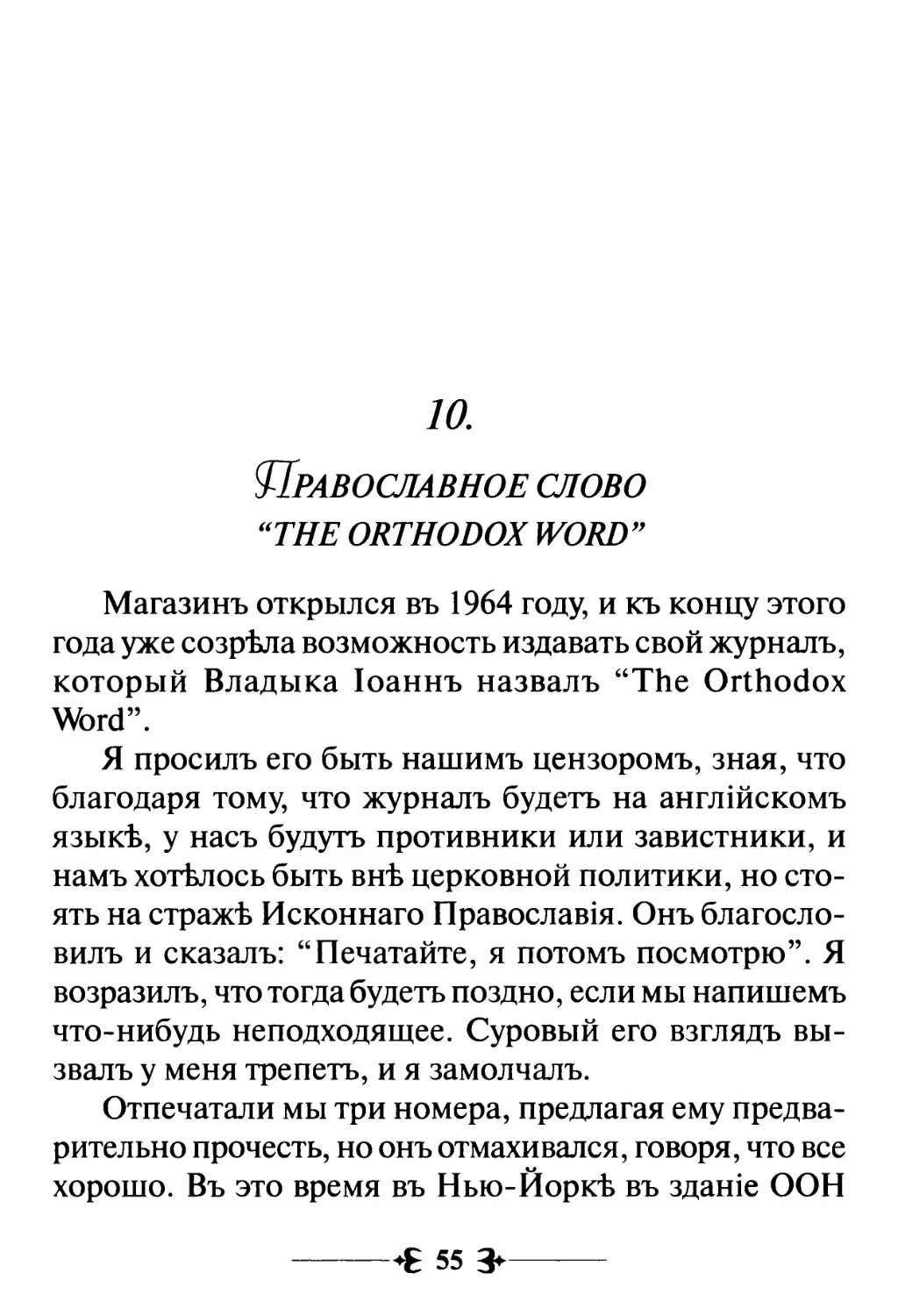 10. Православное Слово