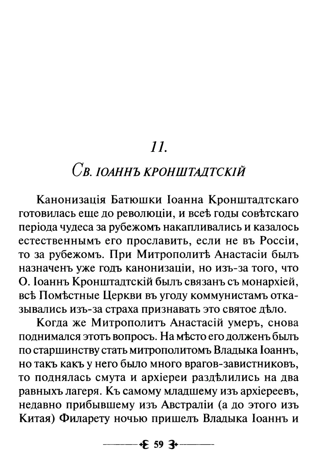 11. Св. Iоаннъ Кронштадтскiй