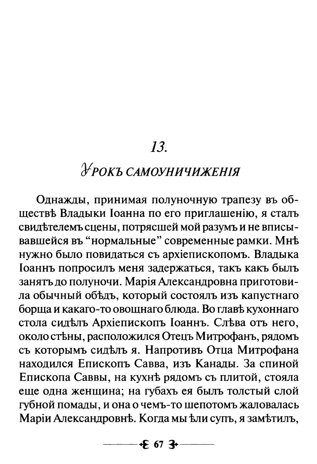 13. Урокъ самоуничиженiя