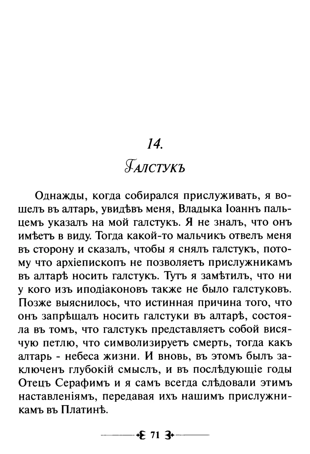 14. Галстукъ