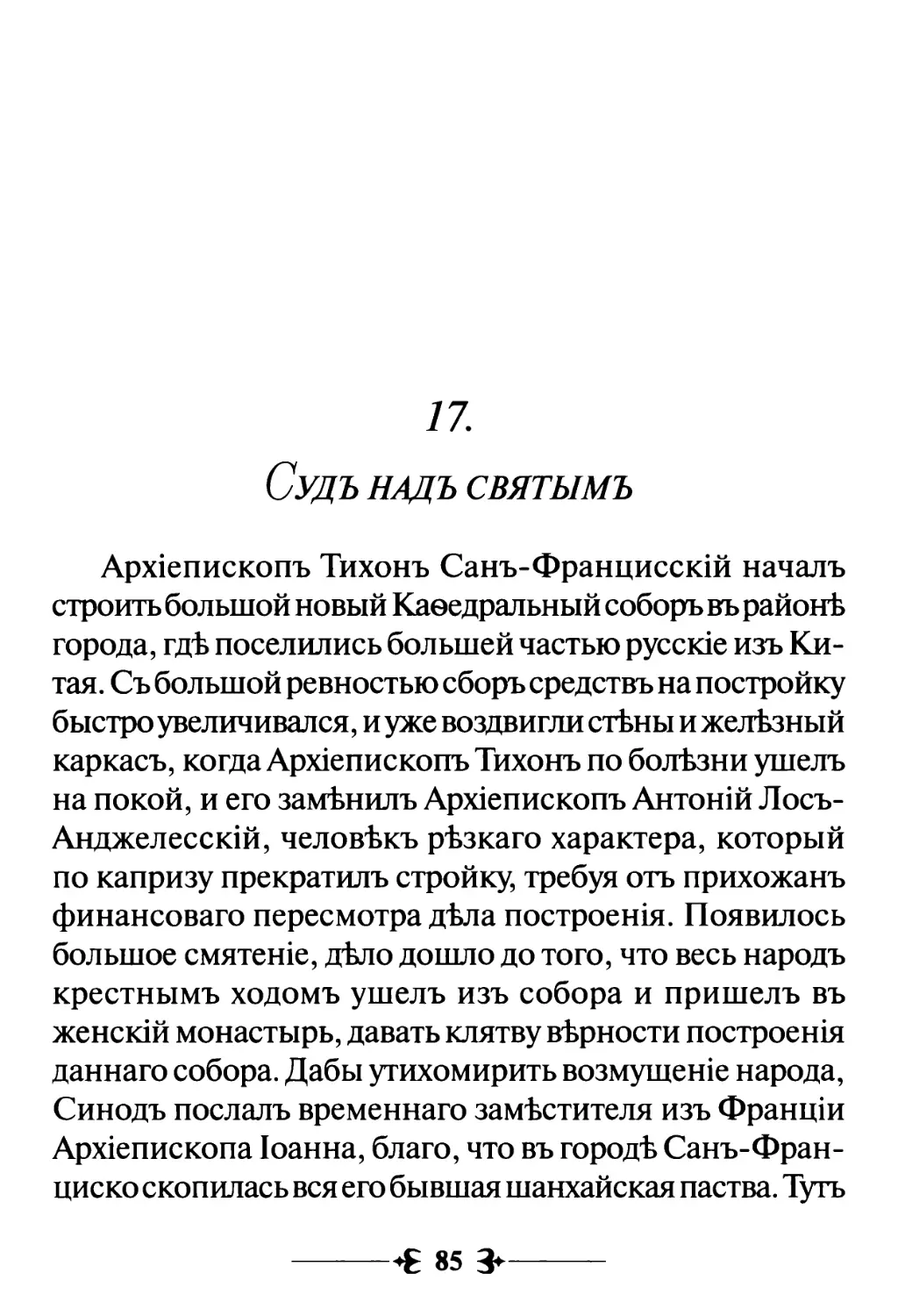 17. Судъ надъ святымъ