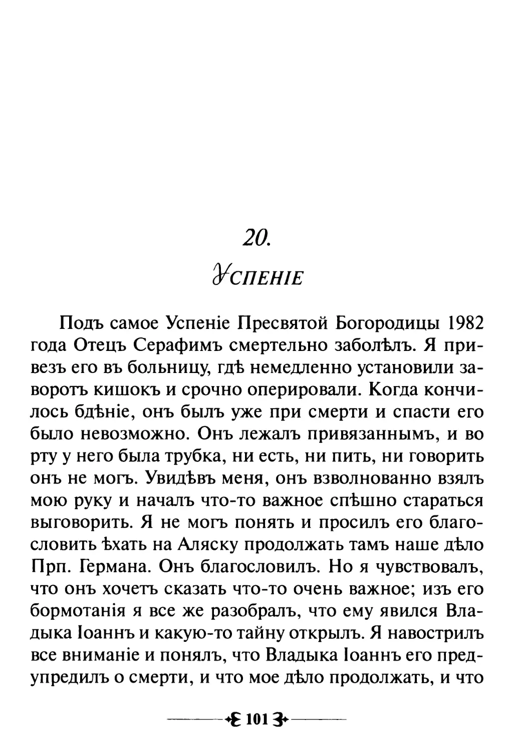 20. Успенiе