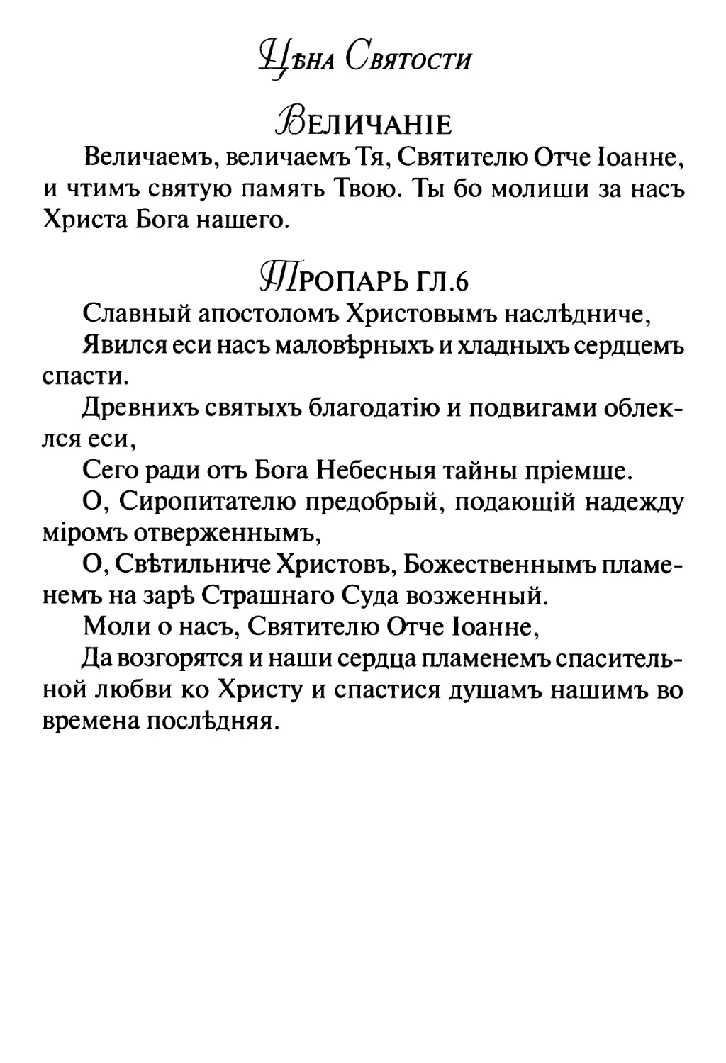 Величание
Тропарь, гл.6