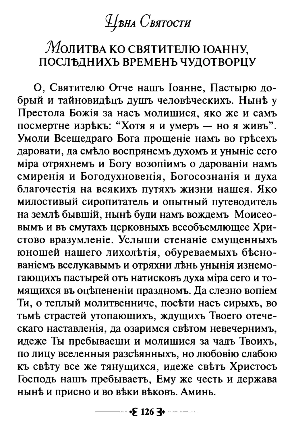 Молитва ко Святителю Ioанну, последних временъ Чудотворцу