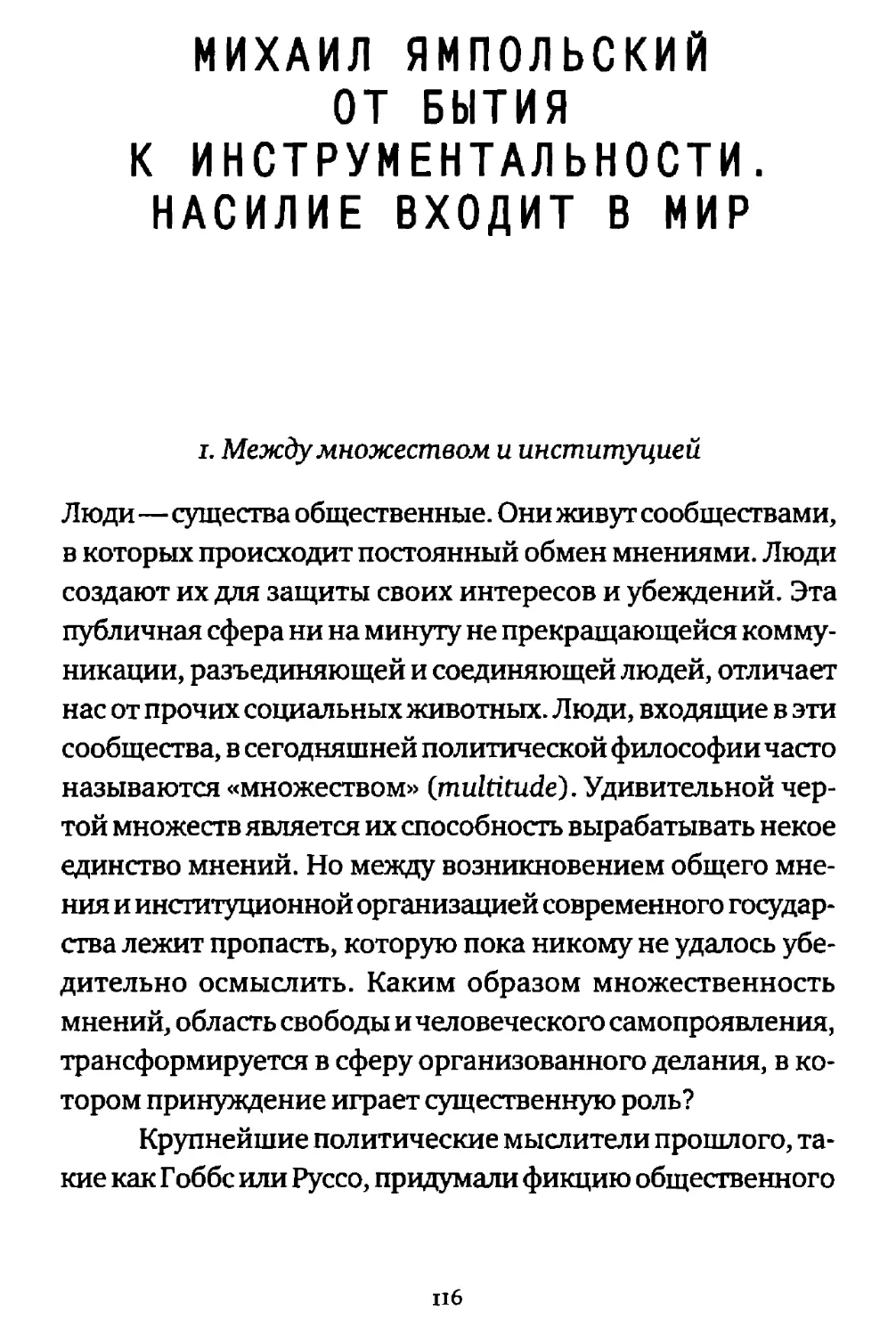 Михаил Ямпольский. От бытия к инструментальности. Насилие входит в мир