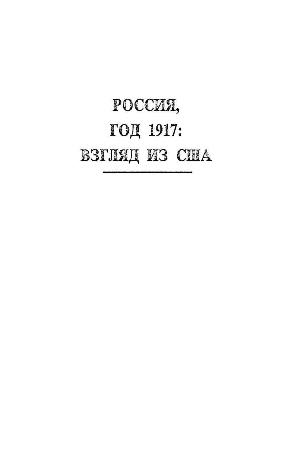 РОССИЯ, ГОД 1917: ВЗГЛЯД ИЗ США