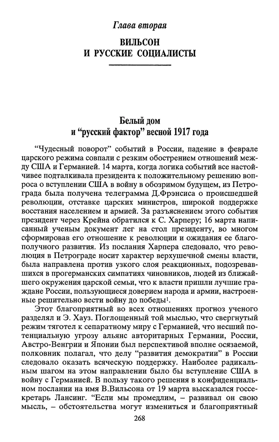 Глава вторая: Вильсон и русские социалисты