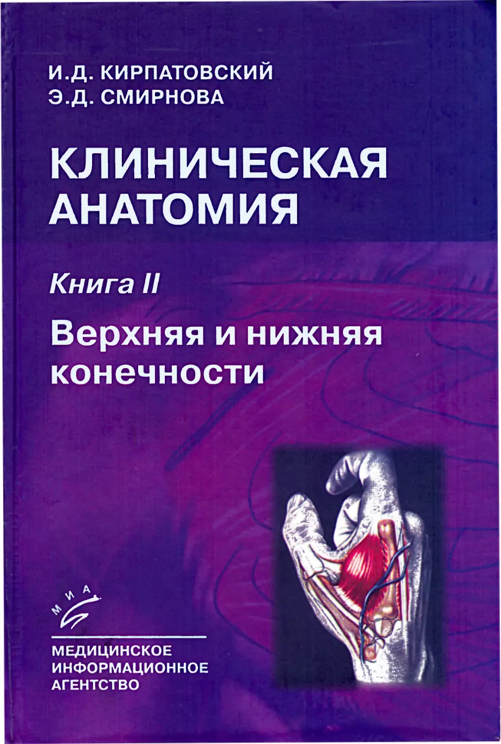 Анатомия для студентов медицинских колледжей. Кирпатовский клиническая анатомия. Клиническая анатомия книга. Книги по клинической анатомии. Топографическая анатомия книга.