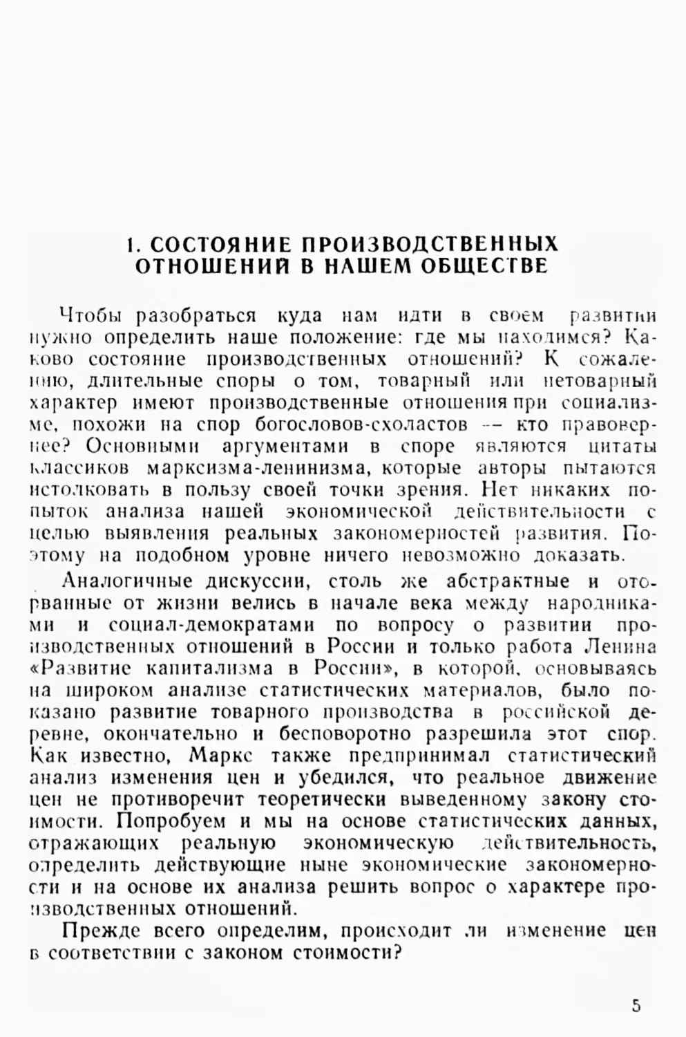 I. Состояние производственных отношений в нашем обществе