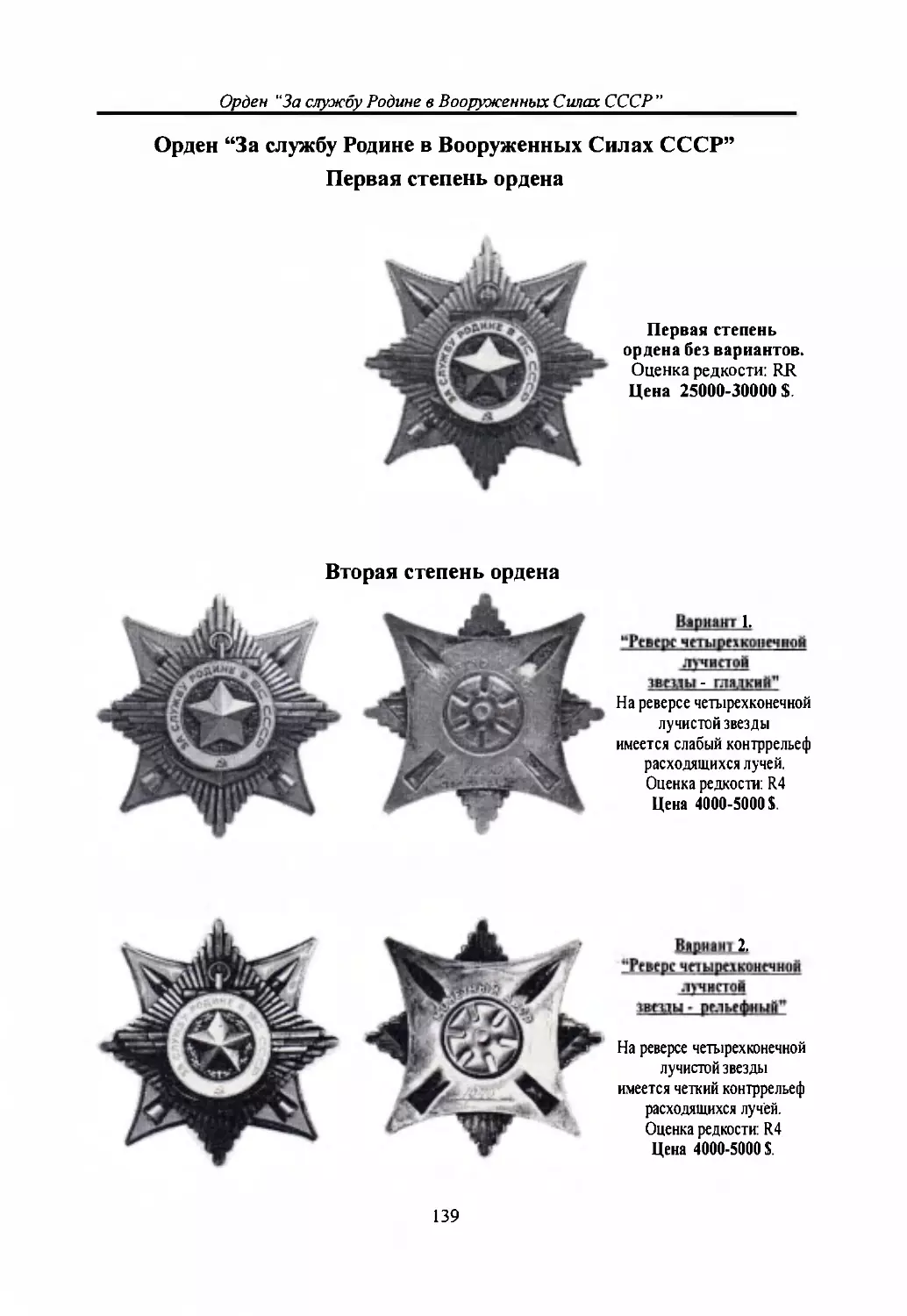 Орден “За службу Родине в Вооруженных Силах СССР”