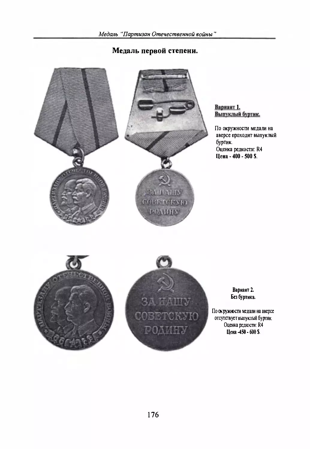 Медаль “Партизан Отечественной войны”