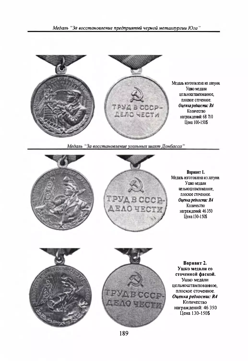Медаль “За восстановление предприятий черной металлургии Юга”
Медаль “За восстановление угольных шахт Донбаса”