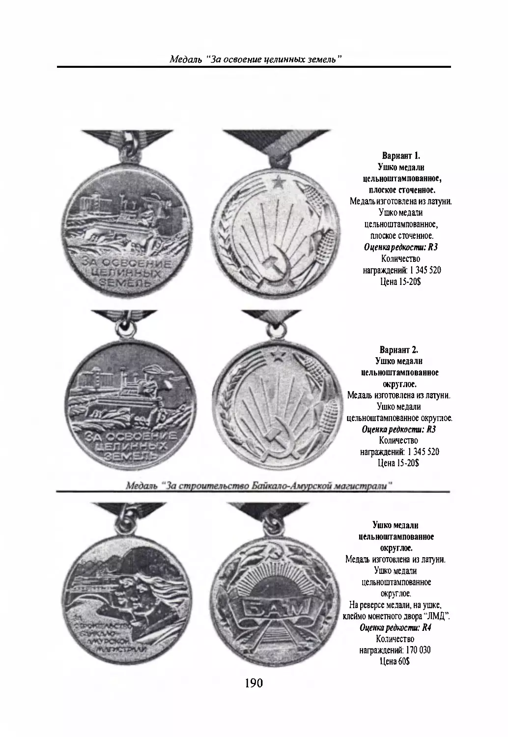 Медаль “За освоение целинных земель”
Медаль “За строительство Байкало-Амурской магистрали