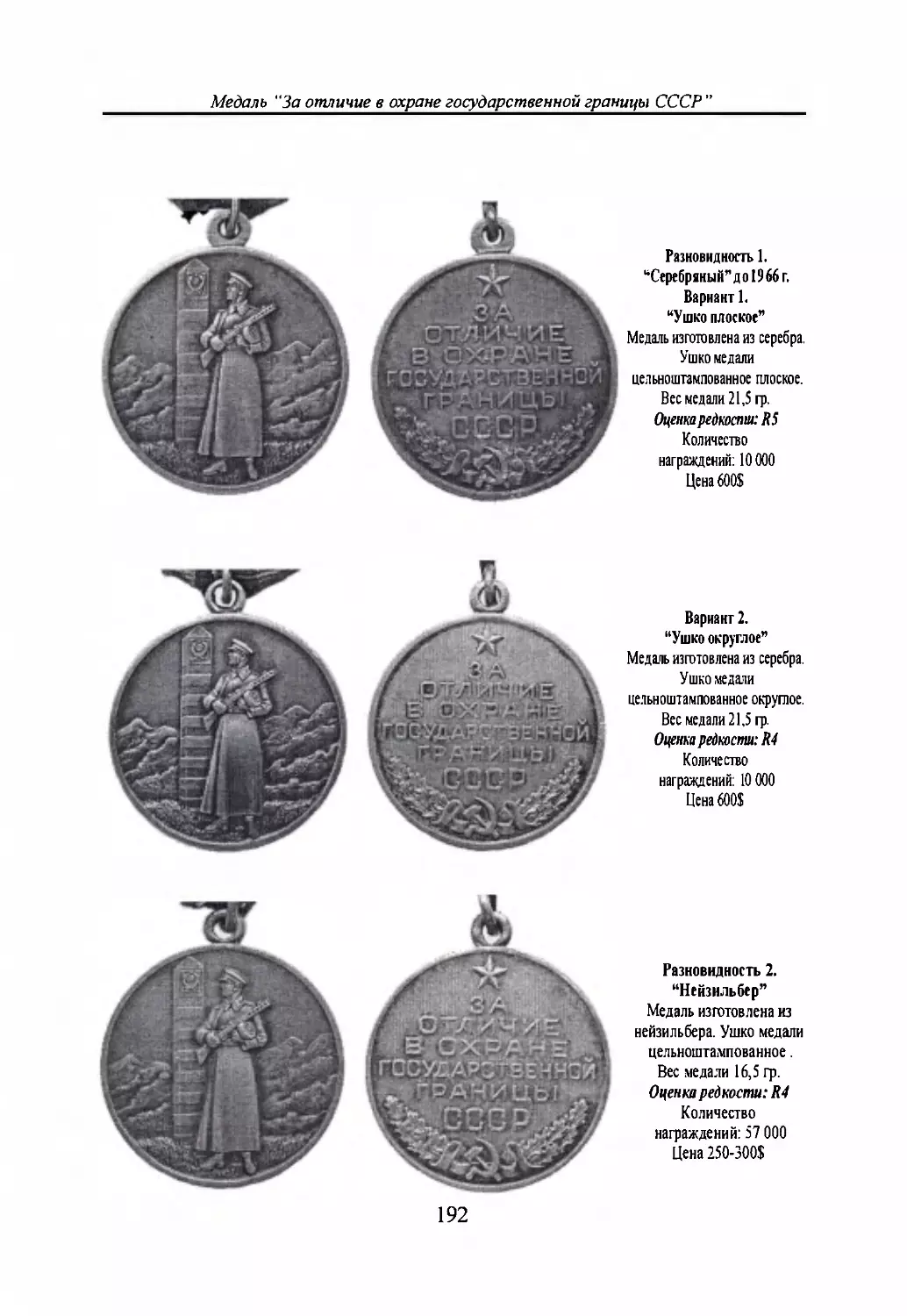 Медаль “За отличие в охране государственной границы СССР”