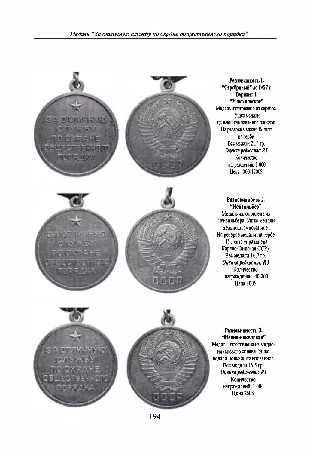 Медаль “За отличную службу по охране общественного порядка СССР”