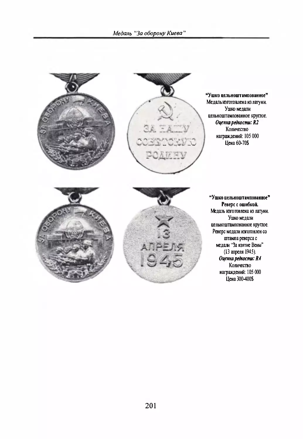 Медаль ”3а оборону Киева”
