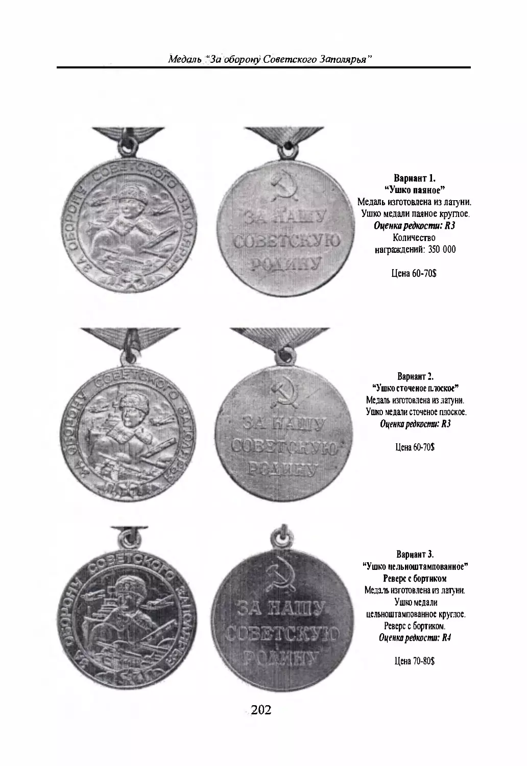 Медаль “За оборону Советского Заполярья”