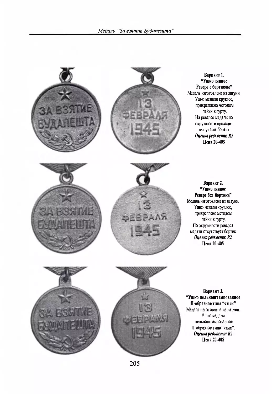 Медаль “За взятие Будапешта”