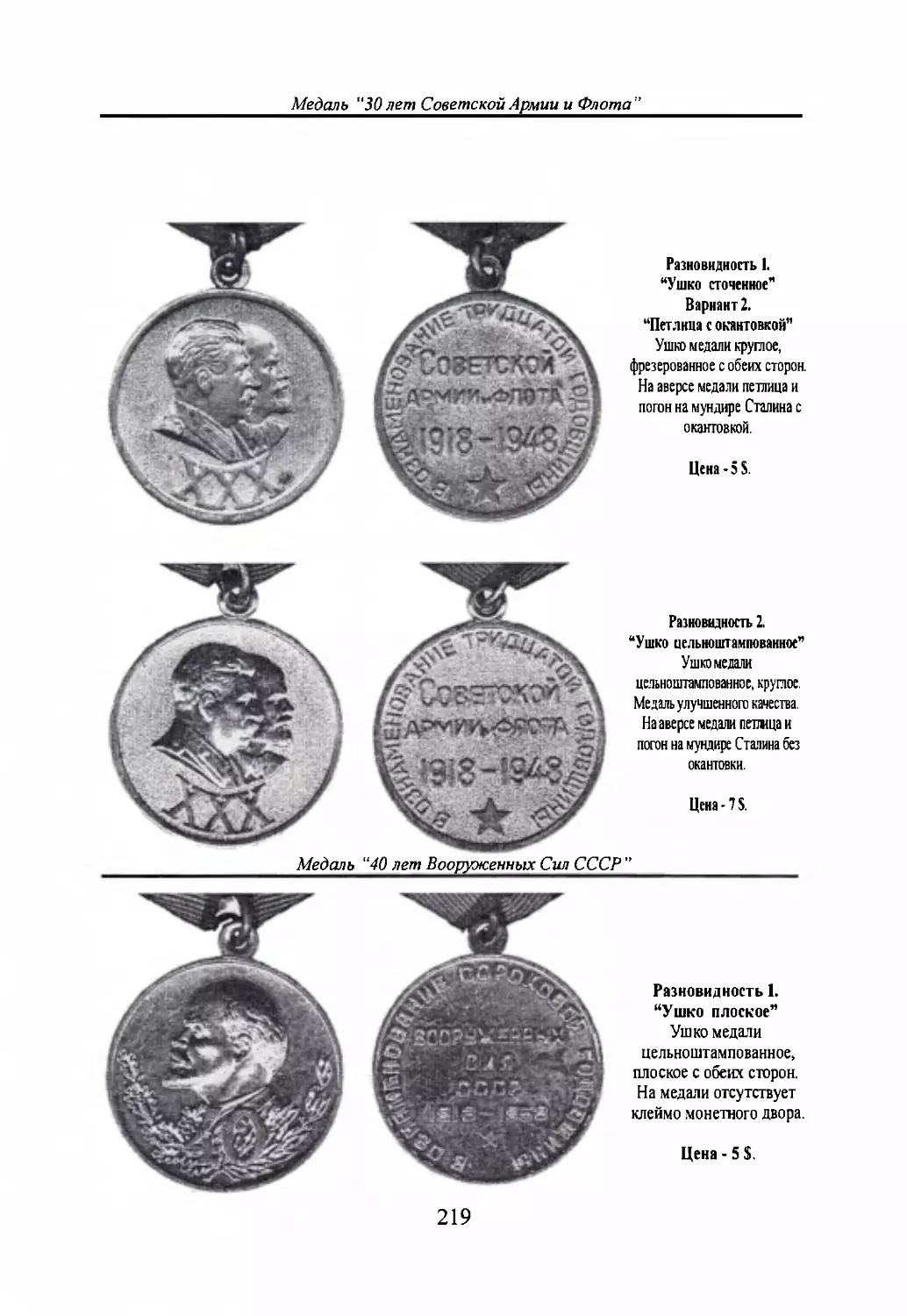 Медаль “30 лет Советской Армии и Флота”
Медаль “40 лет Вооруженным Силам СССР”