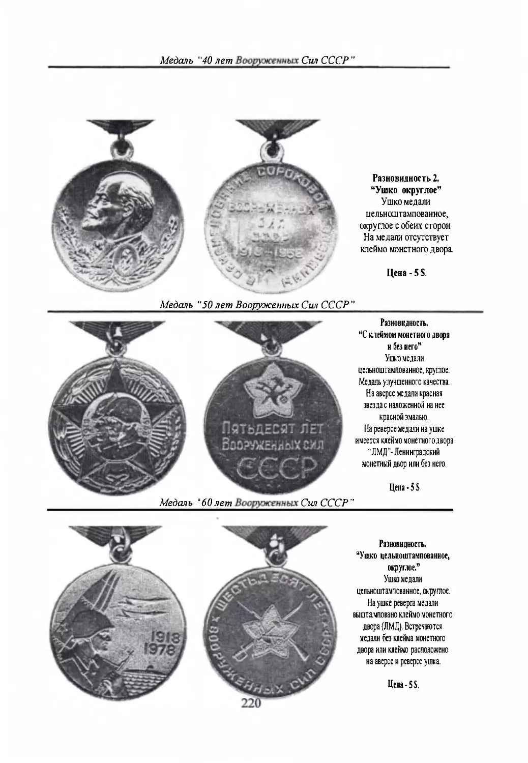 Медаль “50 лет Вооруженным Силам СССР”
Медаль “60 лет Вооруженным Силам СССР”