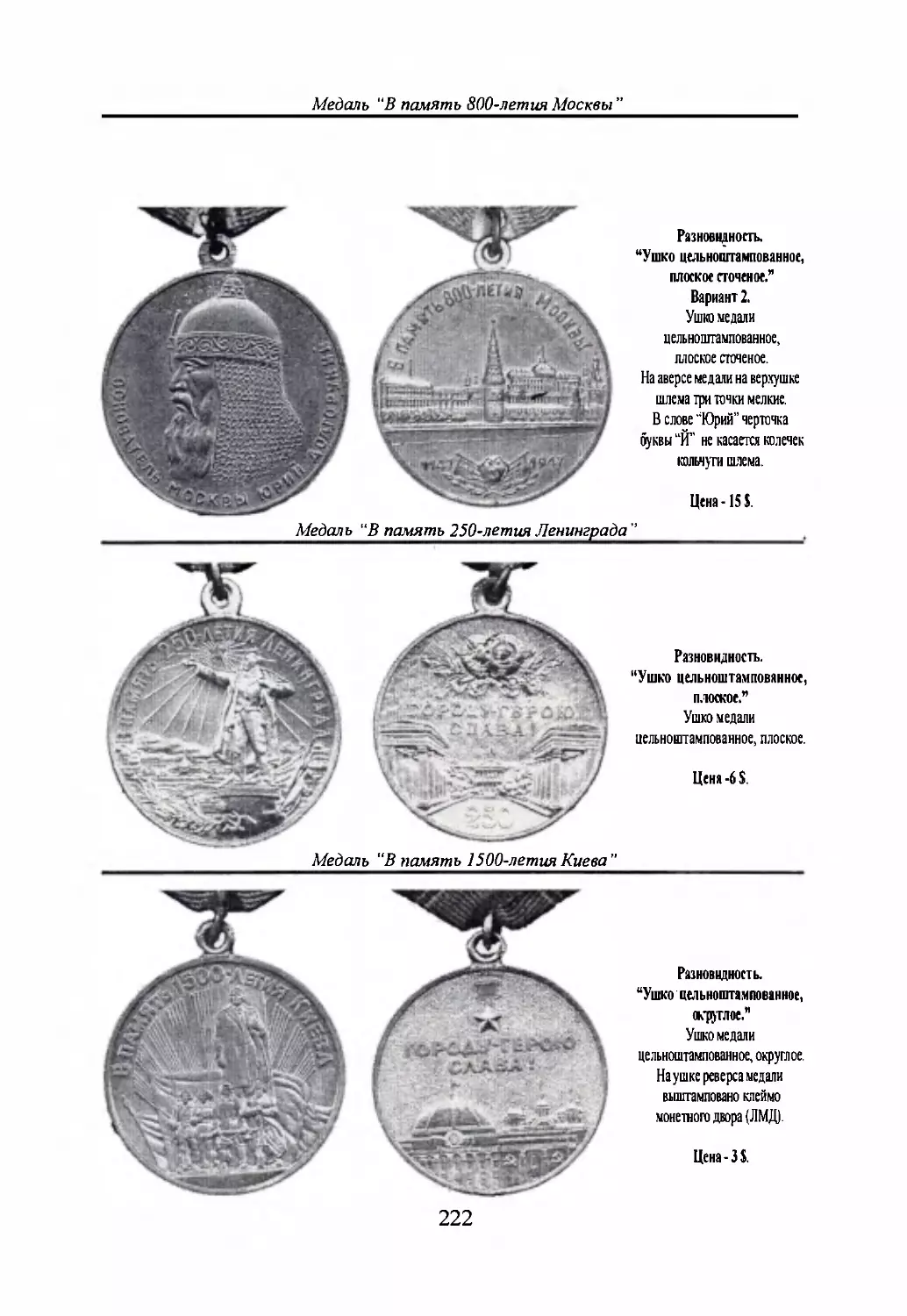 Медаль “В память 250-летия Ленинграда”
Медаль “В память 1500-летия Киева”