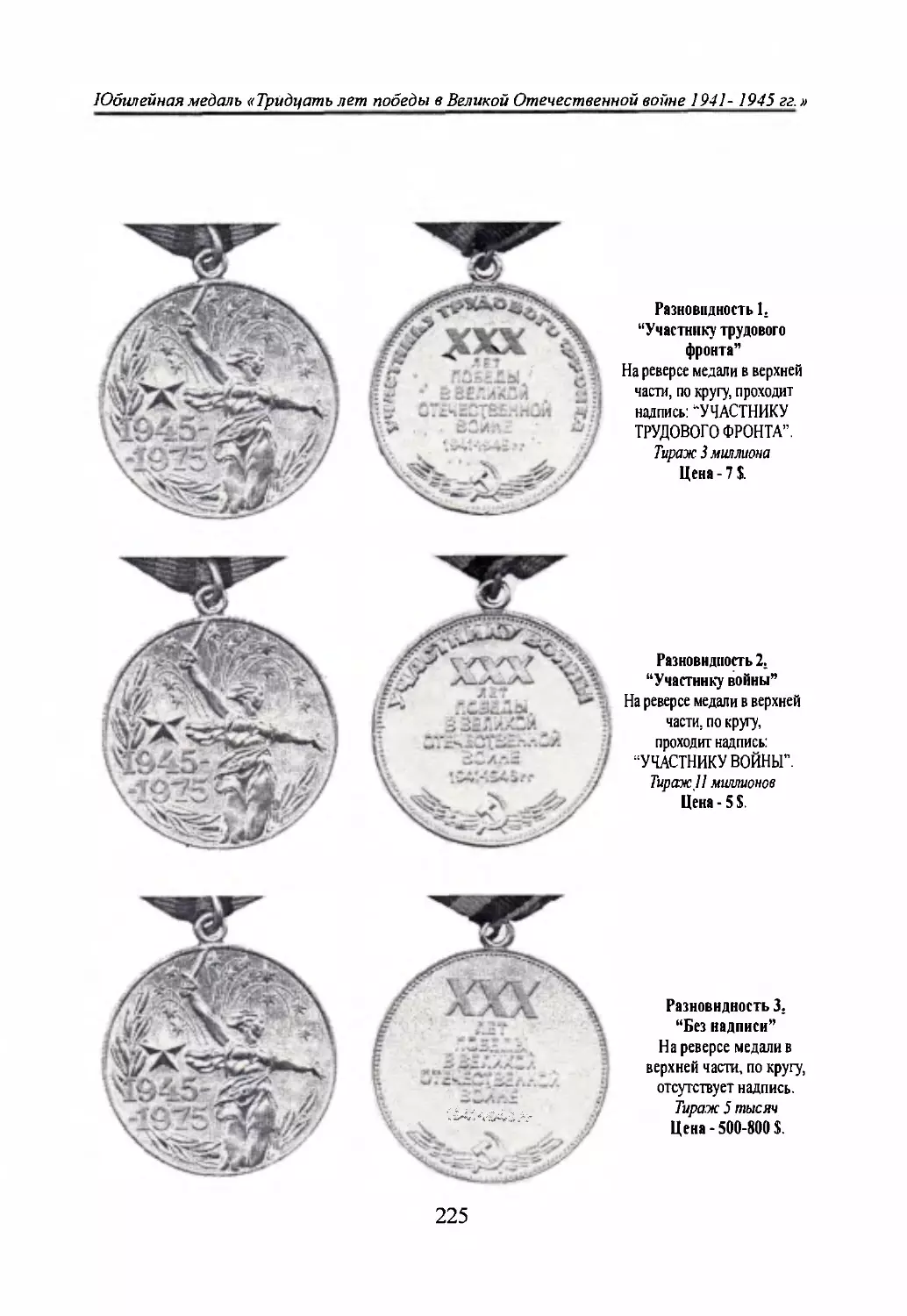 Юбилейная медаль «Тридцать лет победы в Великой Отечественной войне 1941-1945 гг.»
