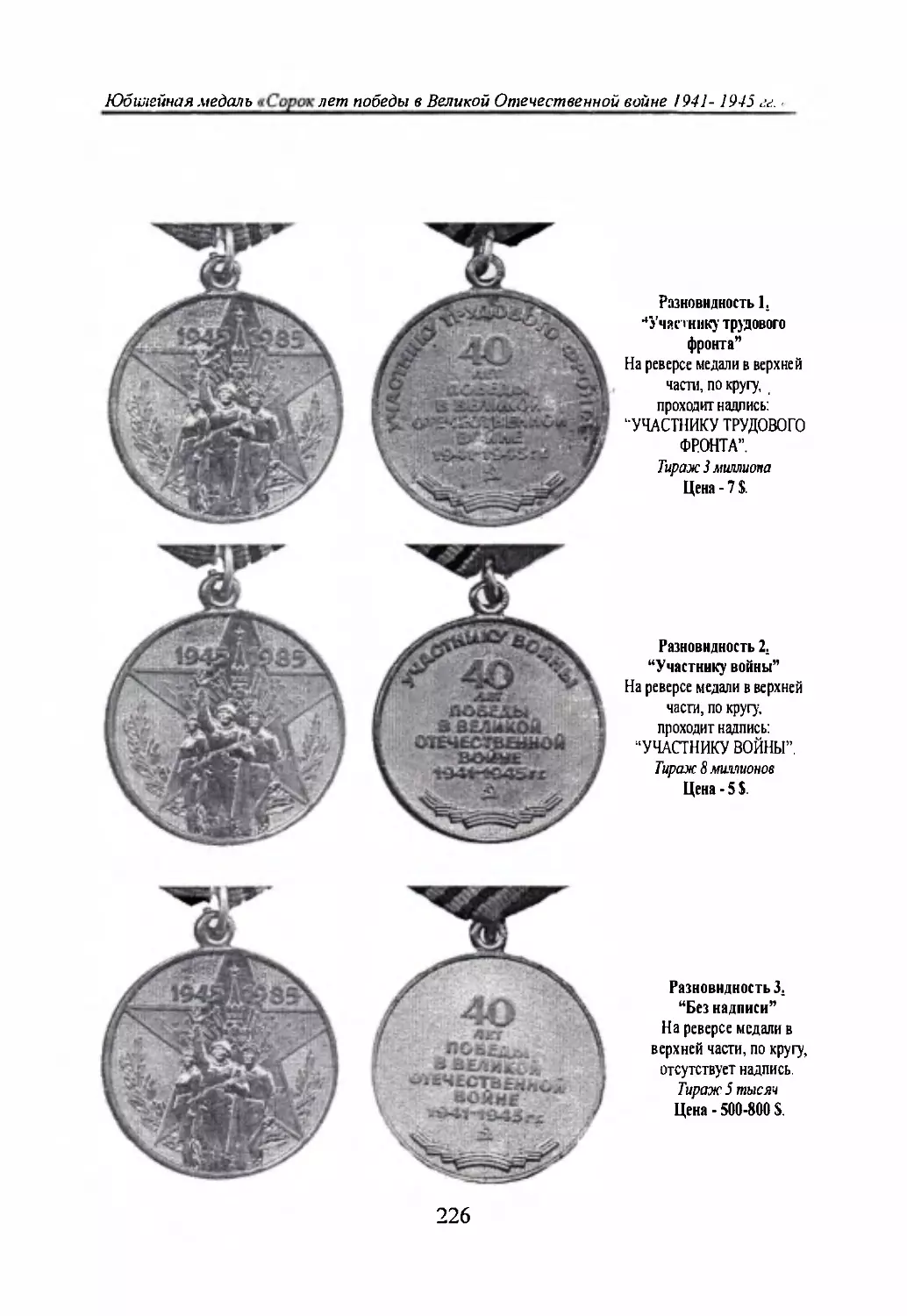 Юбилейная медаль «Сорок лет победы в Великой Отечественной войне 1941-1945 гг.»
