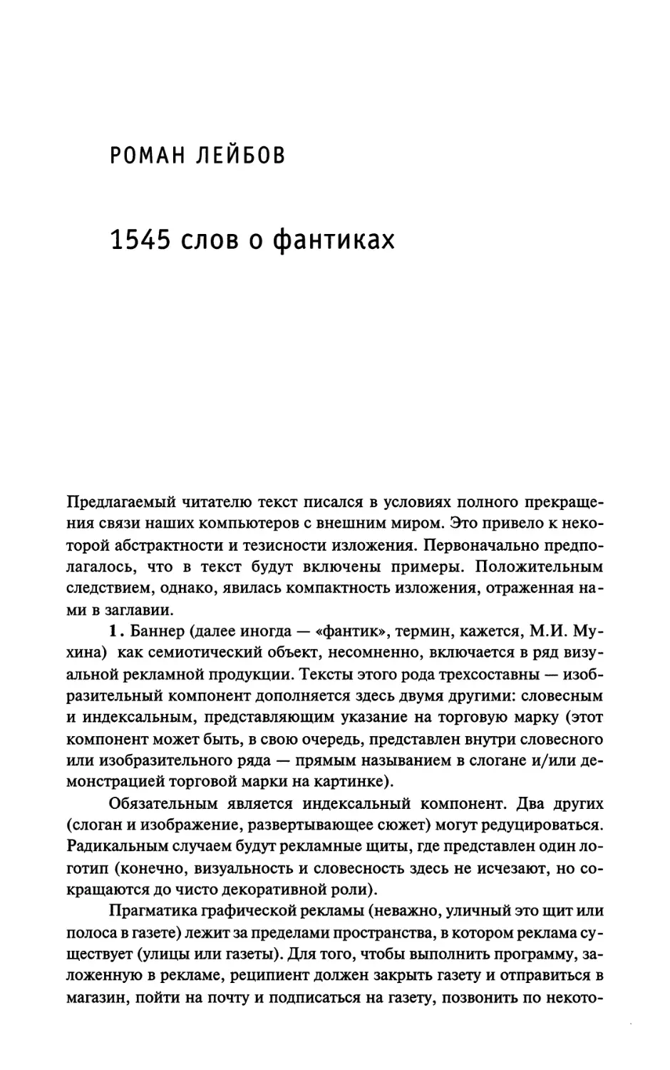 Роман Лейбов. 1545 слов о фантиках