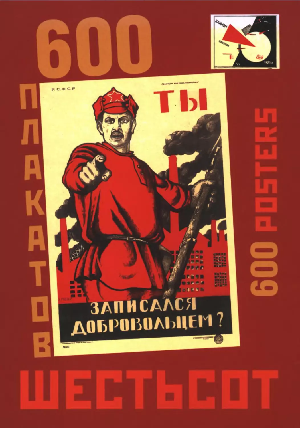 Ты записался добровольцем плакат. Советский рекламный плакат Снопков. Шклярука реклама в плакате. Плакаты pdf