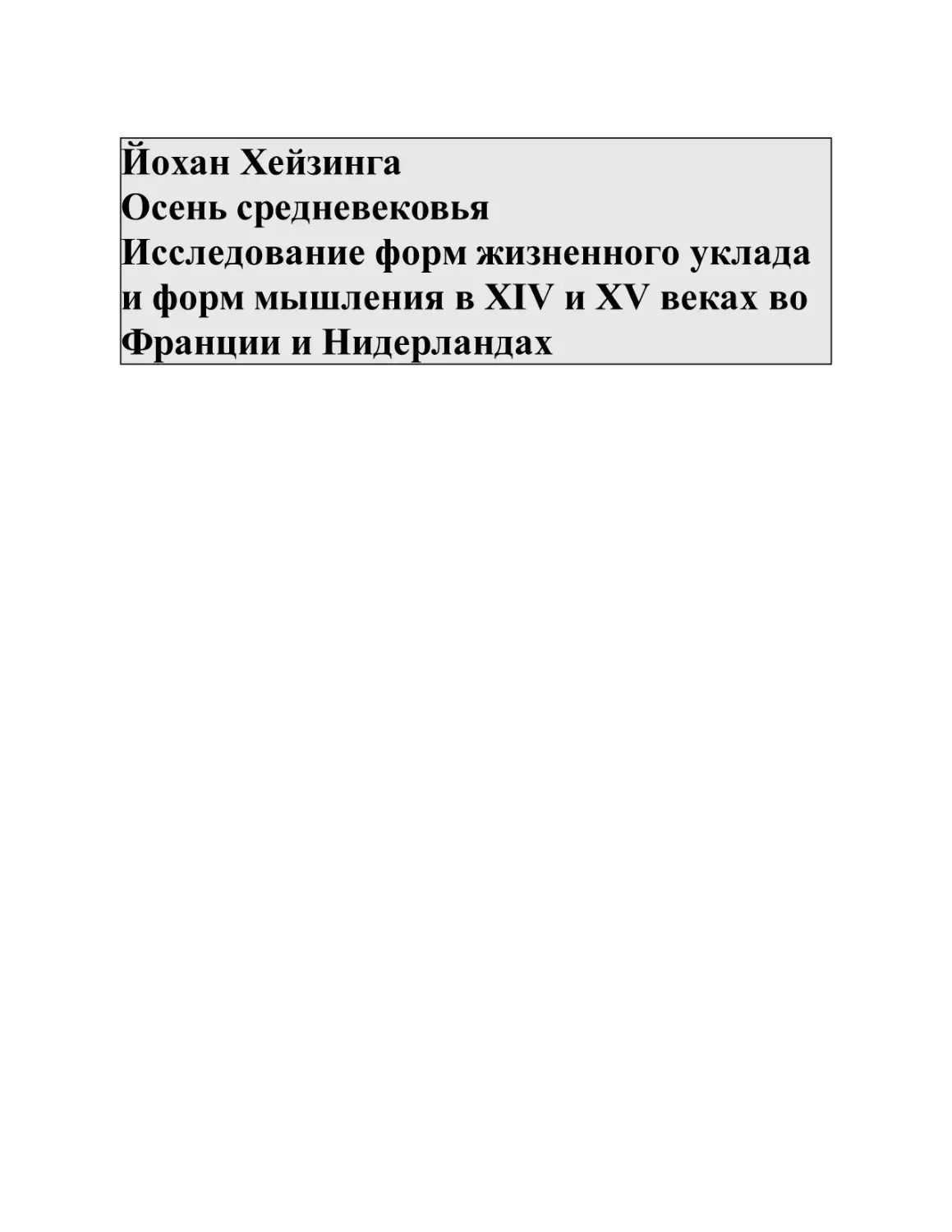 Йохан Хeйзинга Осень средневековья Исследование форм жизненного уклада и форм мышления в XIV и XV веках во Франции и Нидерландах