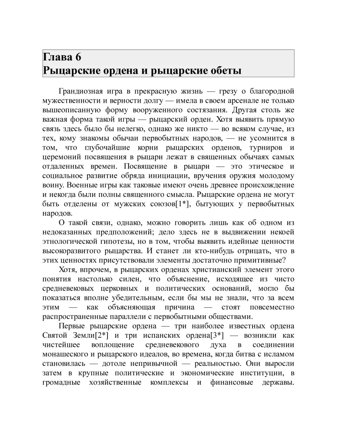 Глава 6 Рыцарские ордена и рыцарские обеты