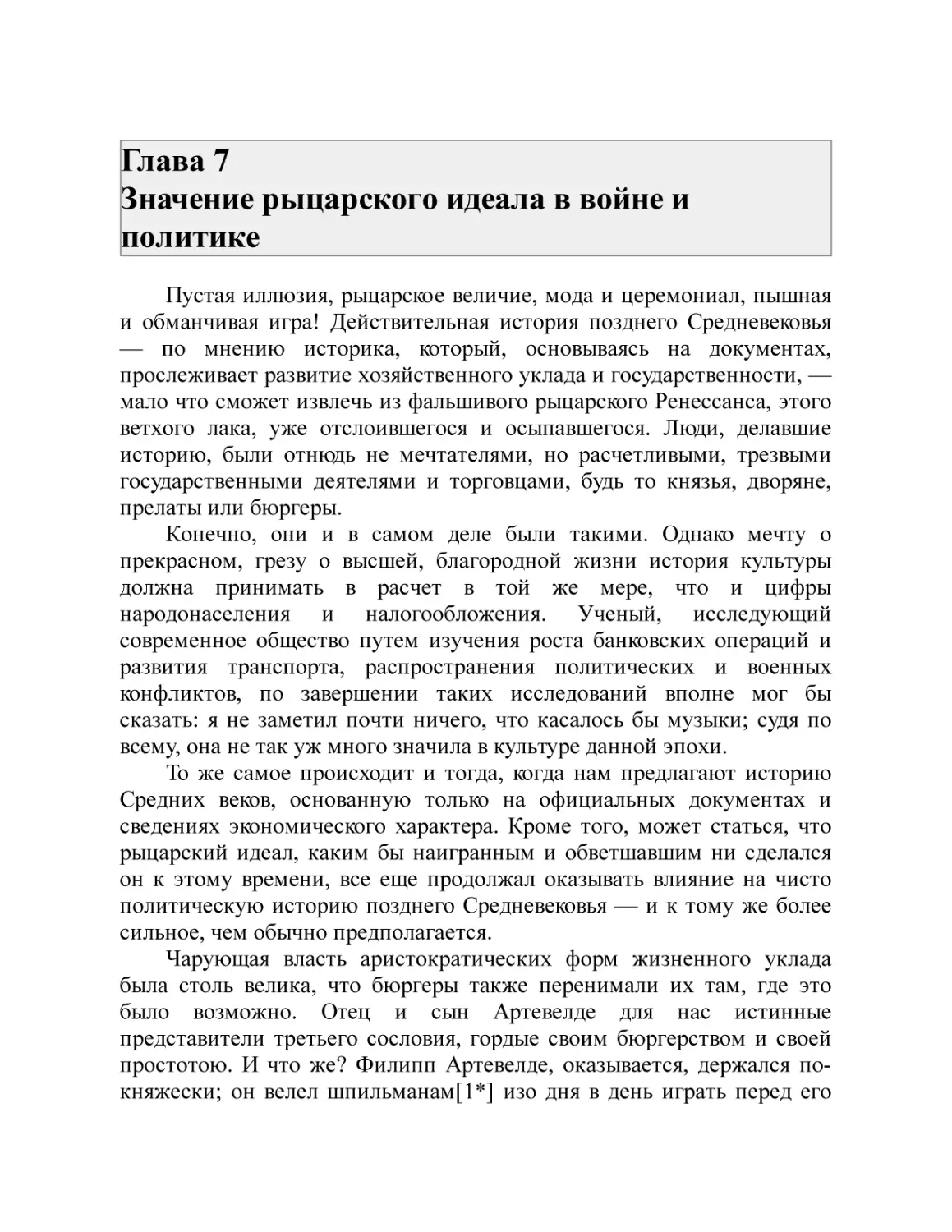 Глава 7 Значение рыцарского идеала в войне и политике