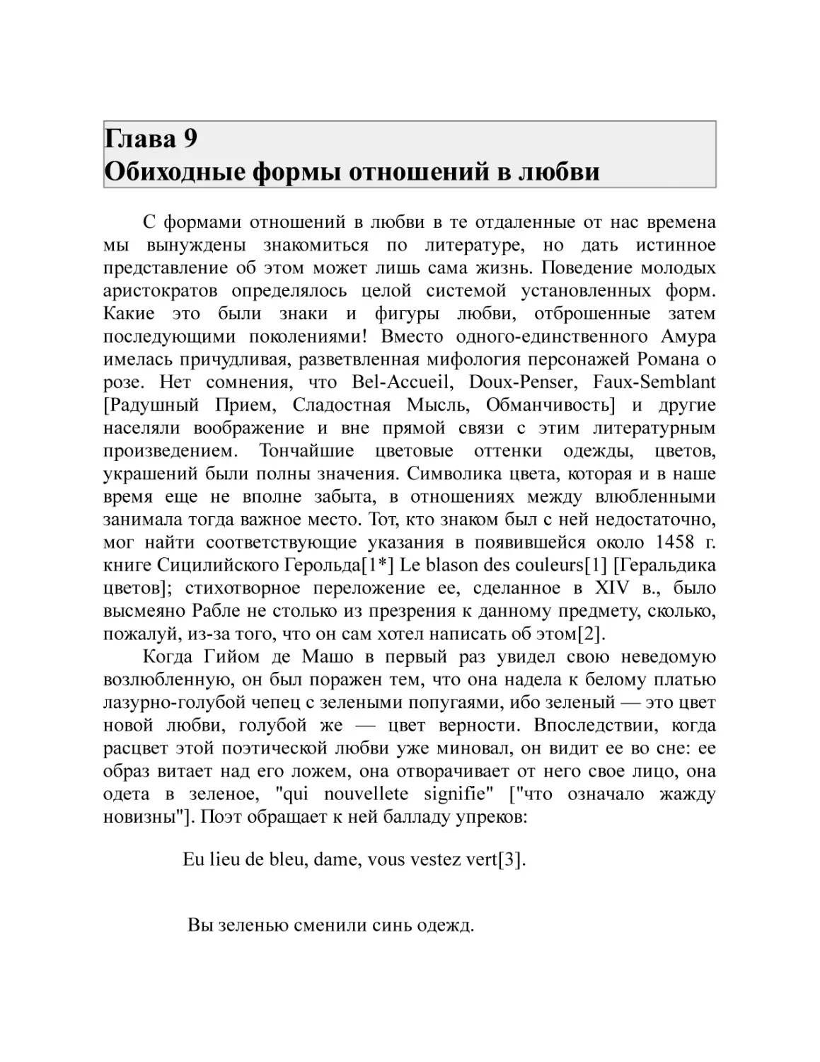 Глава 9 Обиходные формы отношений в любви