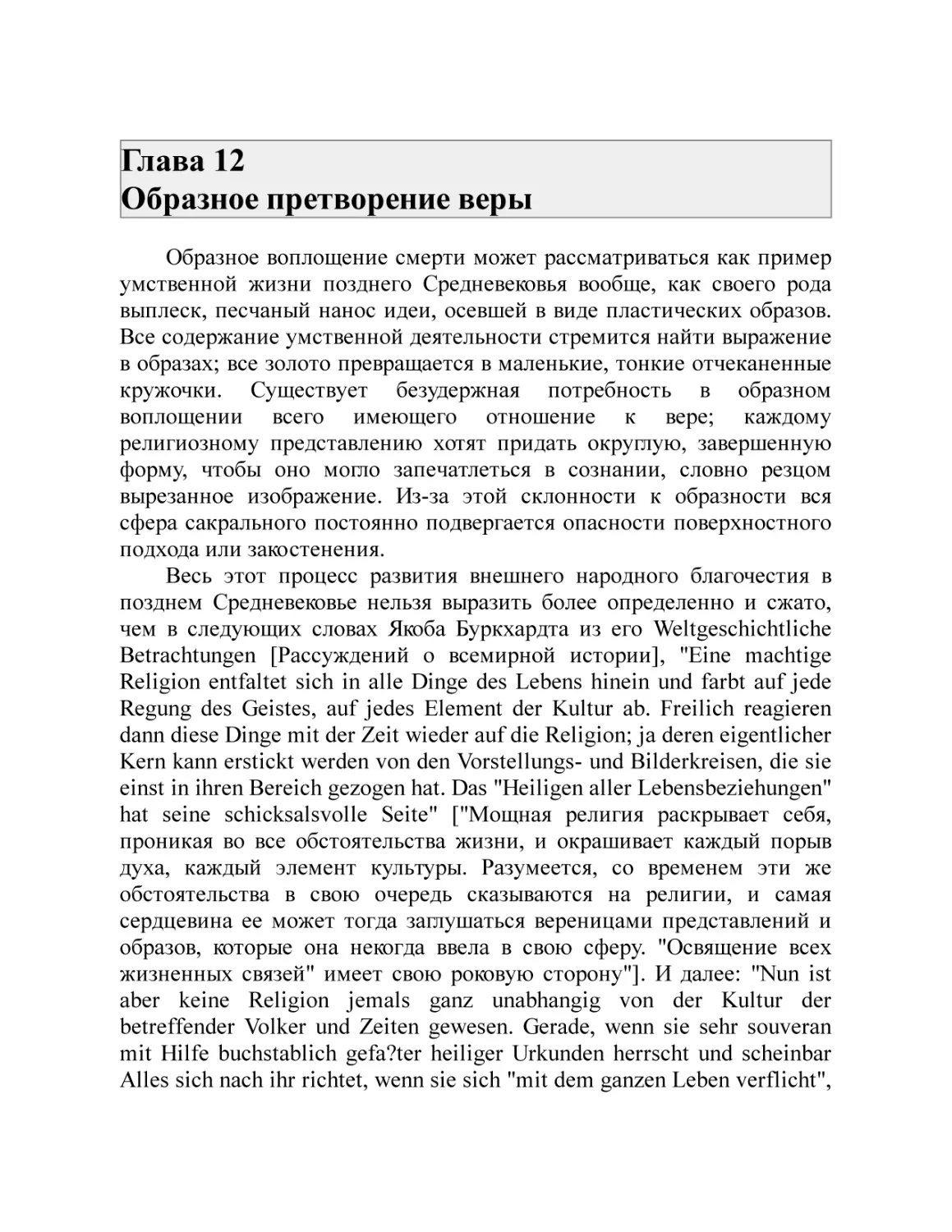 Глава 12 Образное претворение веры