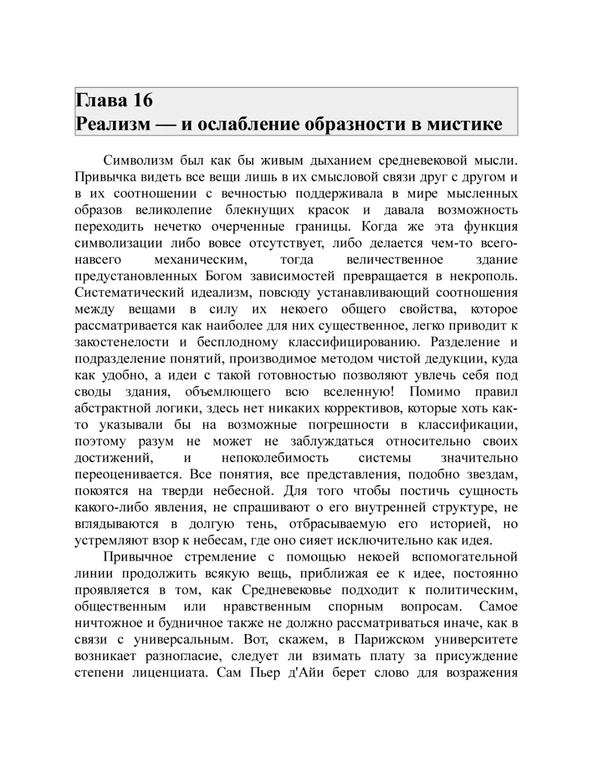 Глава 16 Реализм — и ослабление образности в мистике