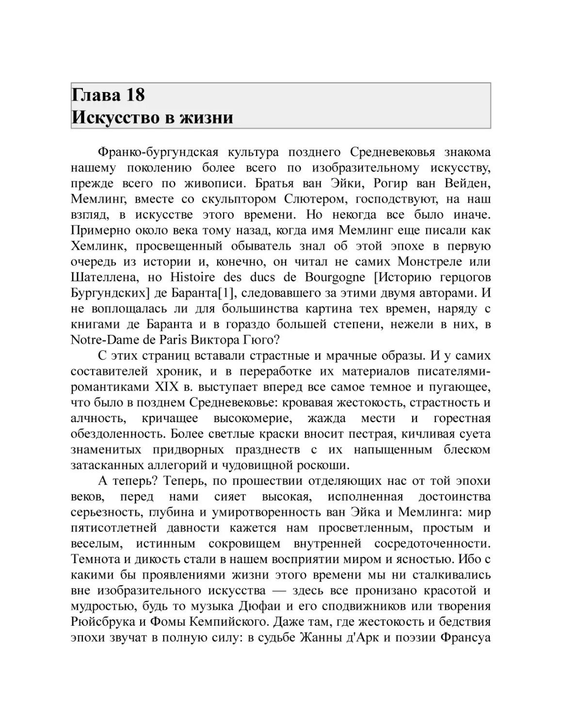 Глава 18 Искусство в жизни