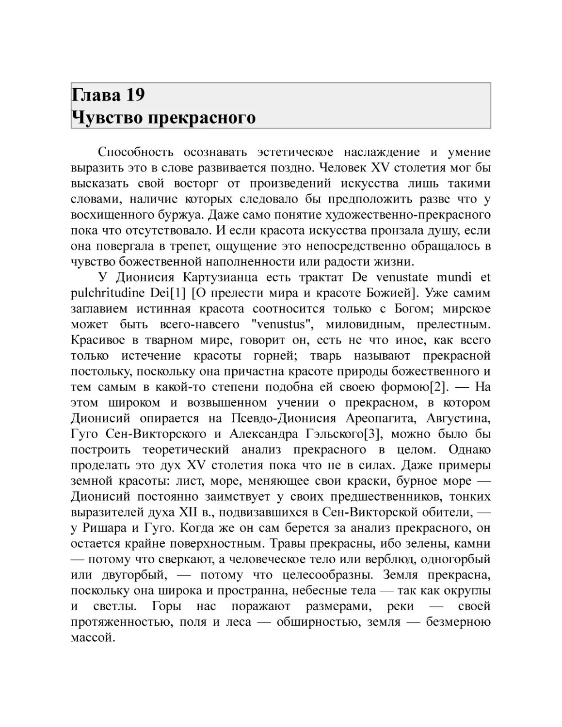 Глава 19 Чувство прекрасного