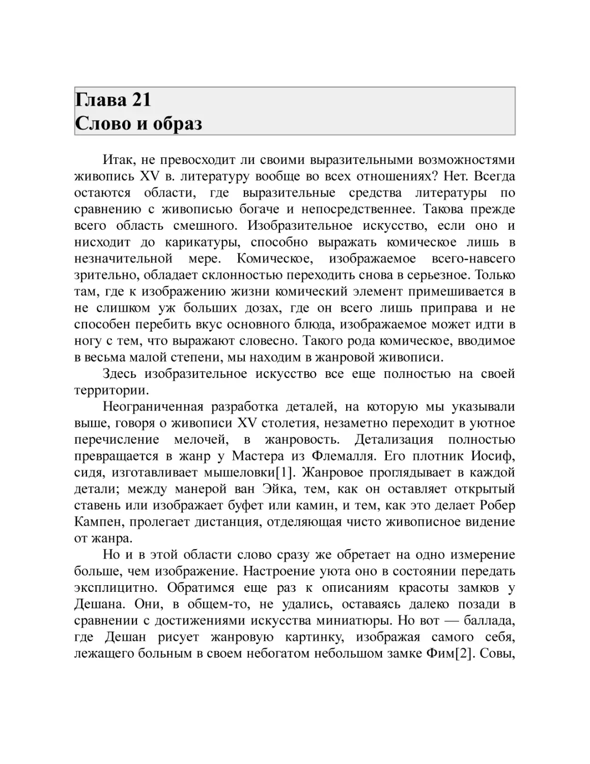 Глава 21 Слово и образ