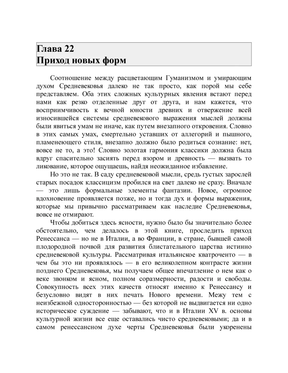 Глава 22 Приход новых форм